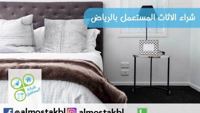 شراء الاثاث المستعمل بالرياض