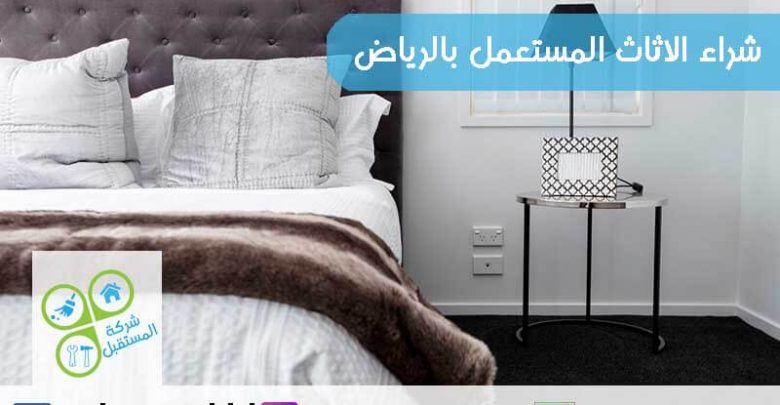 شراء الاثاث المستعمل بالرياض