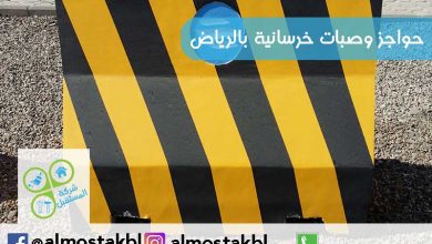 حواجز وصبات خرسانية بالرياض