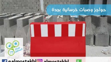 حواجز وصبات خرسانية بجدة