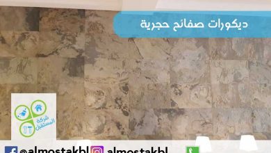 ديكورات الصفائح الحجرية