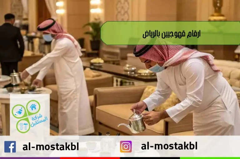 ارقام قهوجيين بالرياض