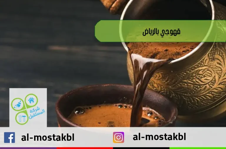 قهوجي بالرياض
