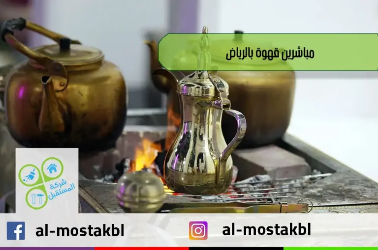 مباشرين قهوة بالرياض