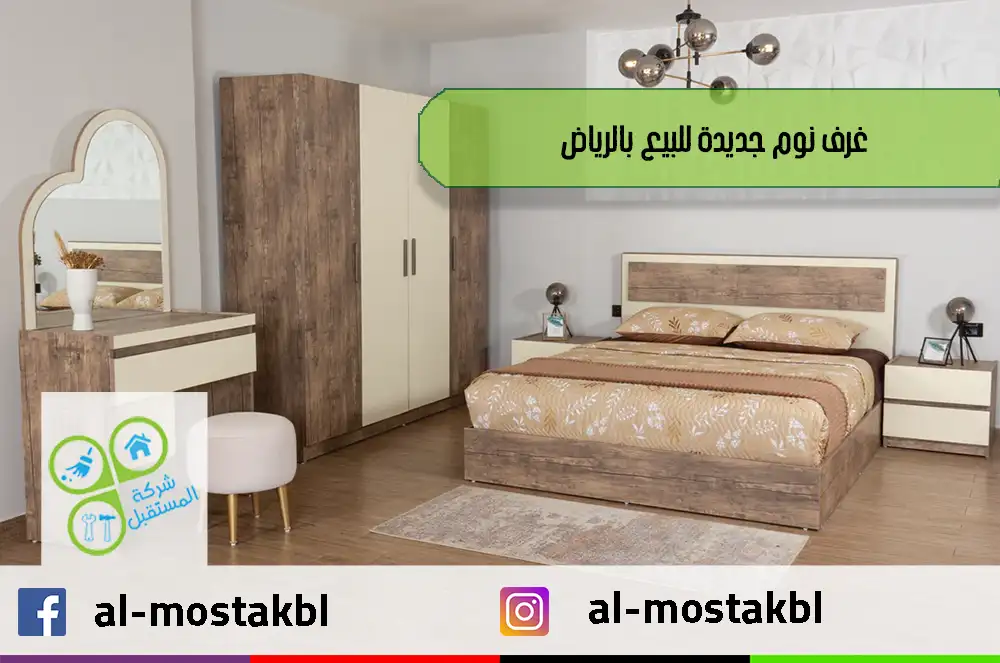 غرف نوم جديدة للبيع بالرياض
