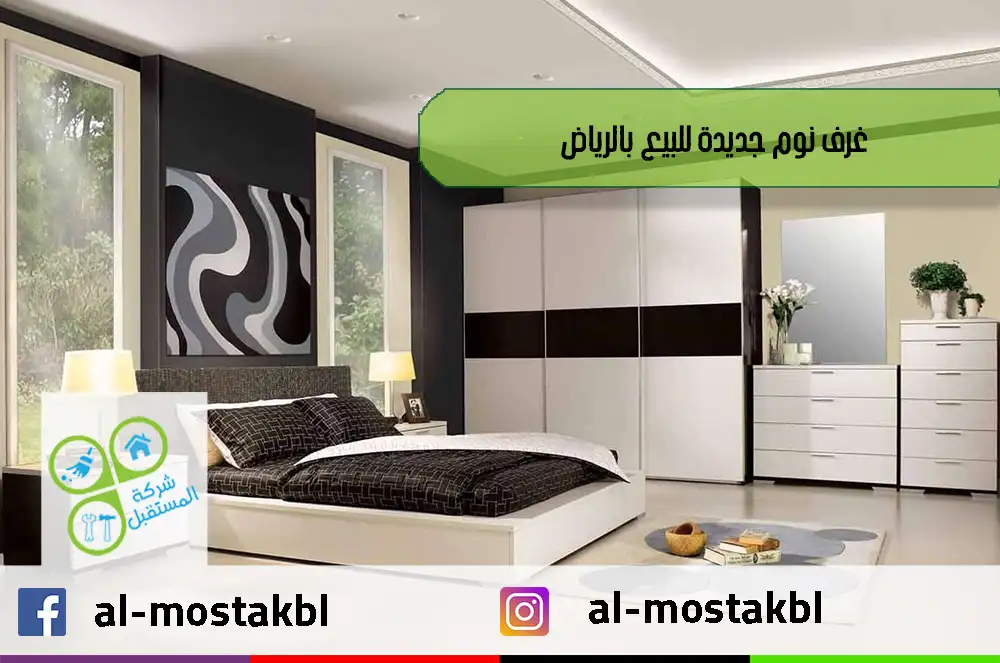 غرف نوم جديدة للبيع بالرياض