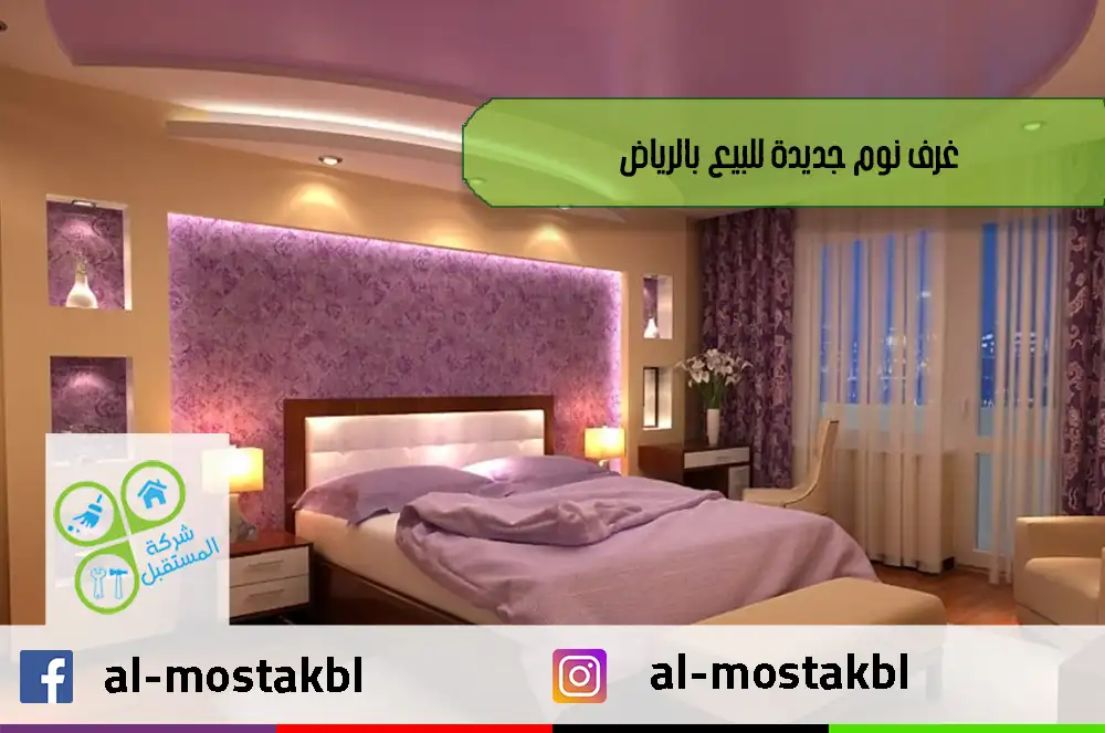 غرف نوم جديدة للبيع بالرياض