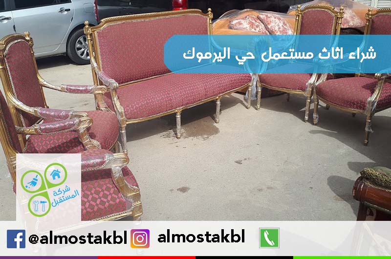 صورة شراء اثاث مستعمل حي اليرموك بافضل واعلي الاسعار الممكنة نصلك اينما كنت