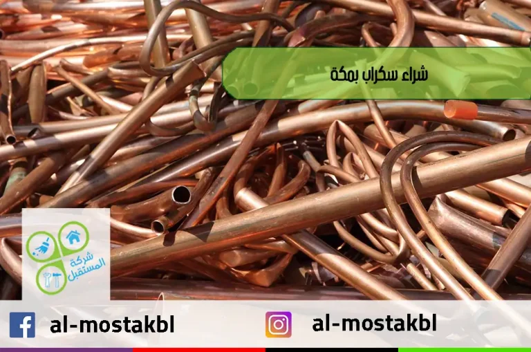 شراء سكراب بمكة