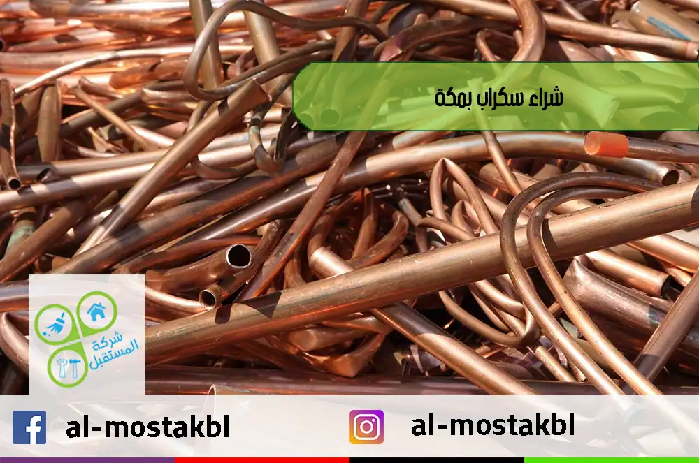 شراء سكراب بمكة