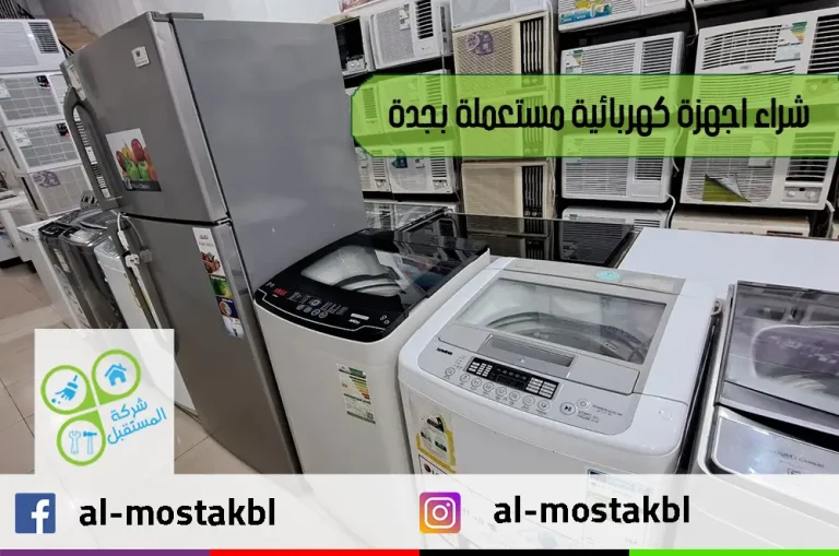 شراء اجهزة كهربائية مستعملة بجدة