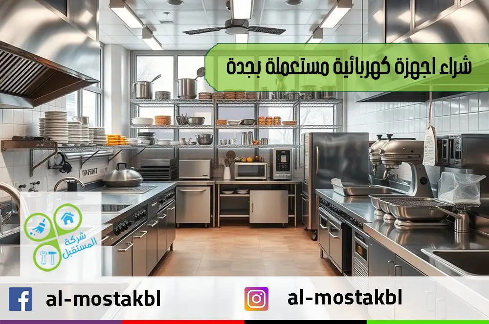 شراء اجهزة كهربائية مستعملة بجدة شراء اجهزة كهربائية مستعملة بجدة