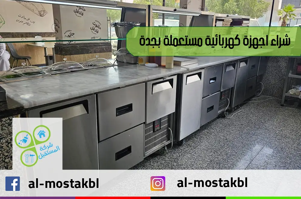 شراء اجهزة كهربائية مستعملة بجدة شراء اجهزة كهربائية مستعملة بجدة