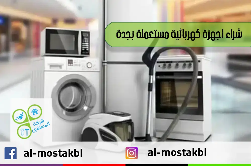 شراء اجهزة كهربائية مستعملة بجدة شراء اجهزة كهربائية مستعملة بجدة
