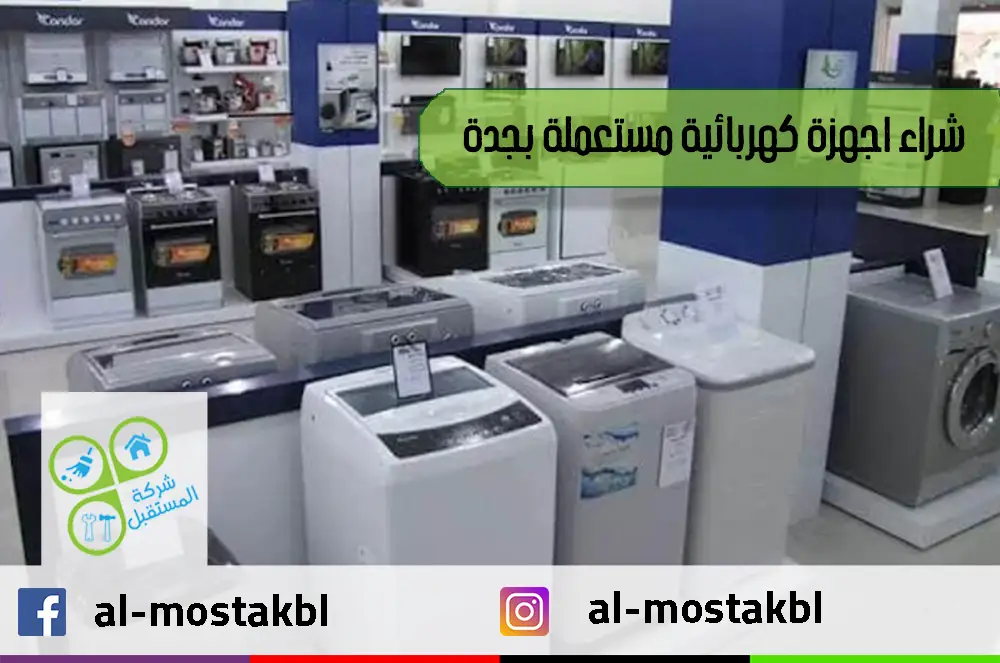 شراء اجهزة كهربائية مستعملة بجدة شراء اجهزة كهربائية مستعملة بجدة