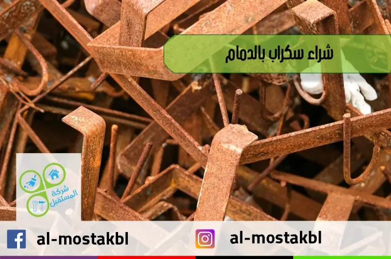 شراء سكراب بالدمام