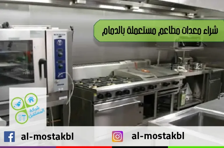 شراء معدات مطاعم مستعملة بالدمام