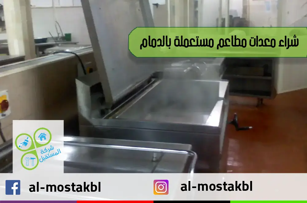شراء معدات مطاعم مستعملة بالدمام