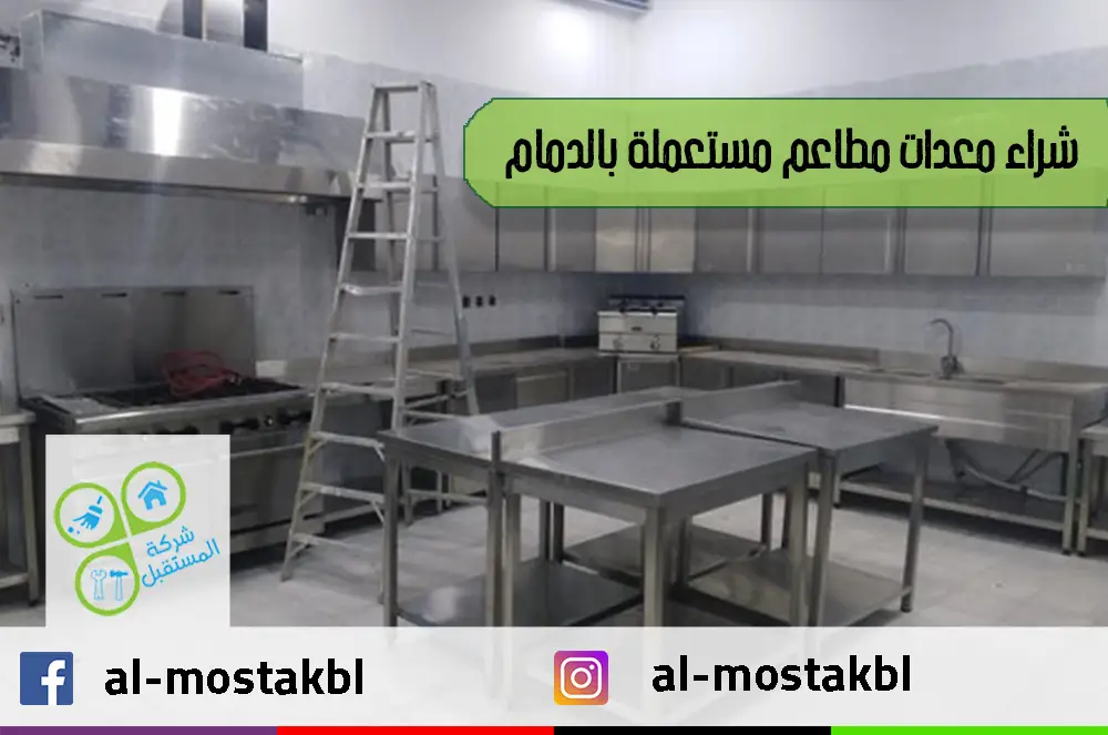 شراء معدات مطاعم مستعملة بالدمام