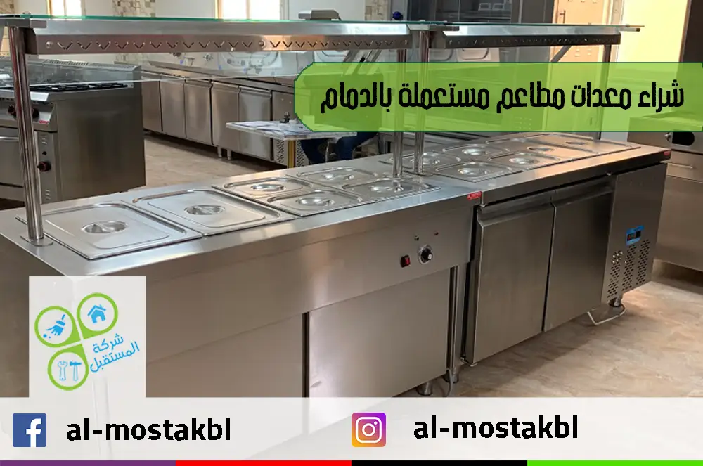 شراء معدات مطاعم مستعملة بالدمام
