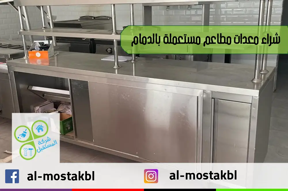 شراء معدات مطاعم مستعملة بالدمام