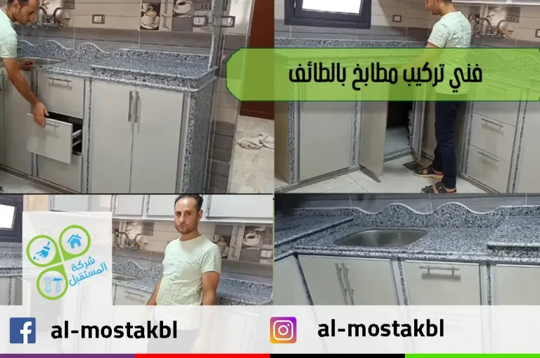 فني تركيب مطابخ بالطائف