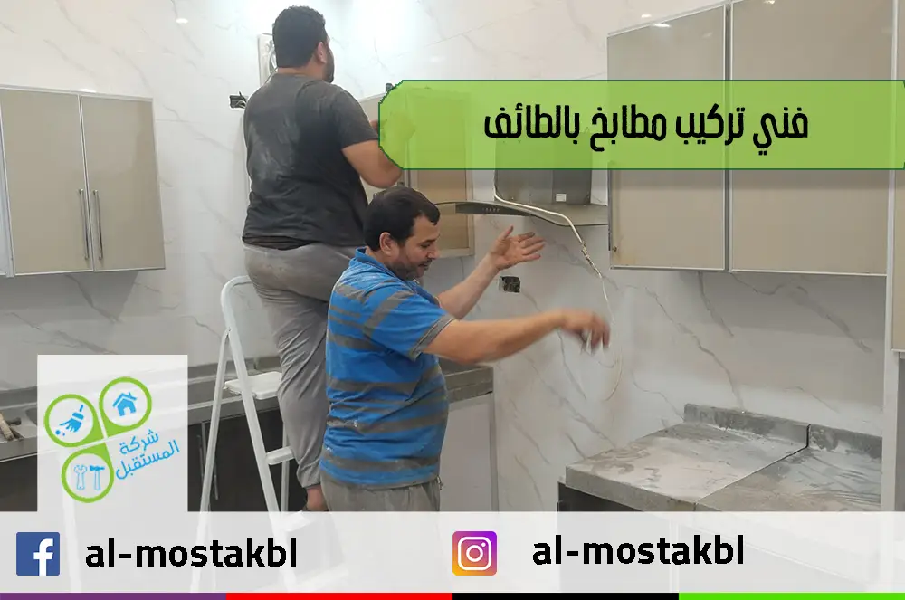 فني تركيب مطابخ بالطائف