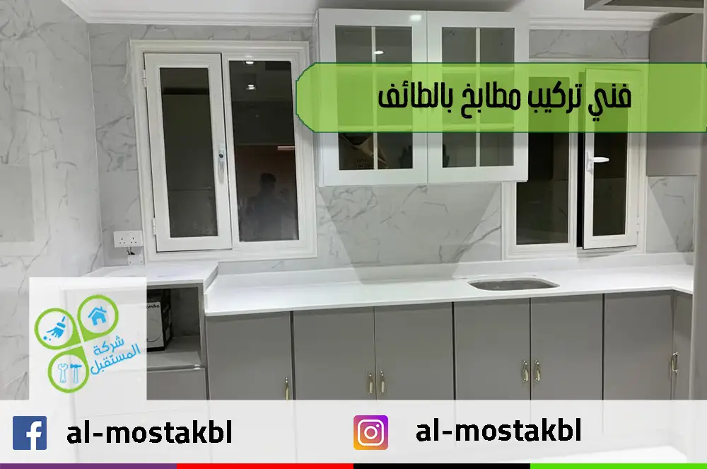 فني تركيب مطابخ بالطائف