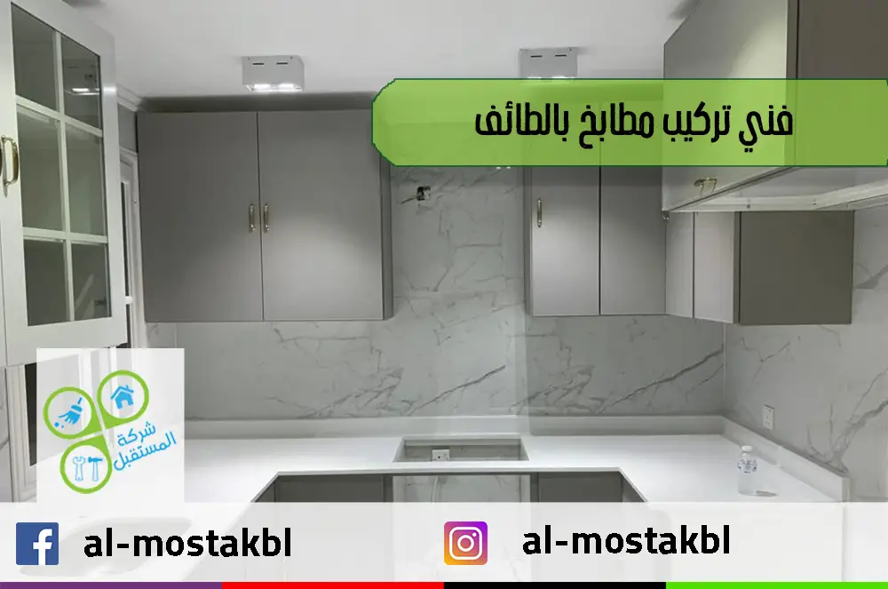 فني تركيب مطابخ بالطائف