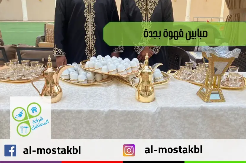 صبابين قهوة بجدة