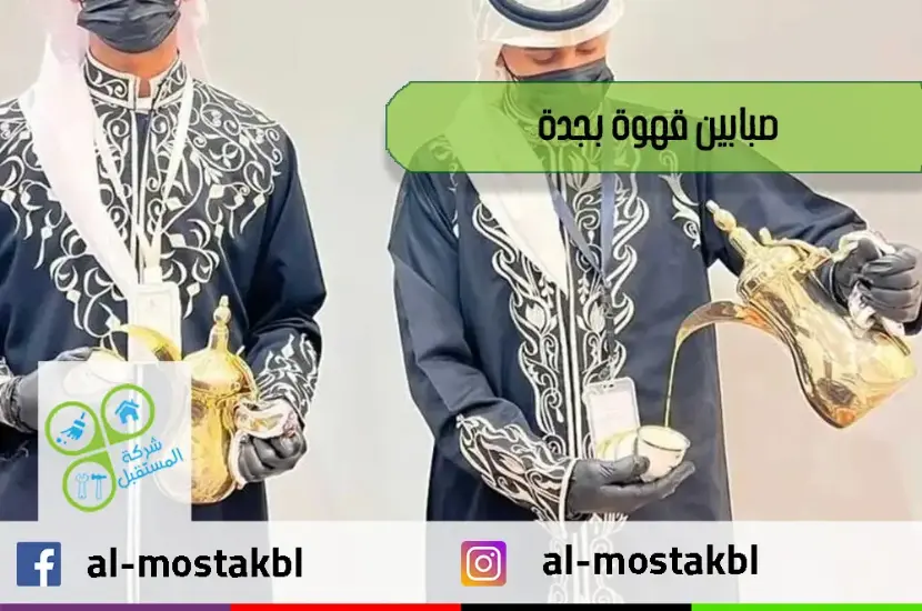 صبابين قهوة بجدة
