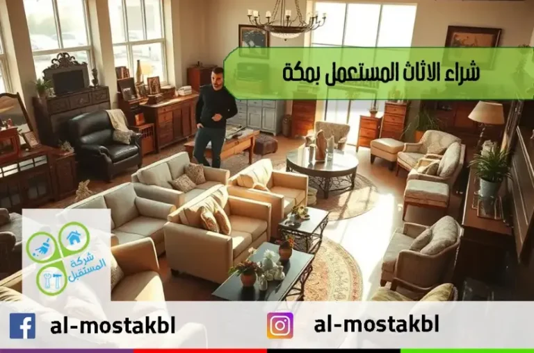 شراء الاثاث المستعمل بمكة