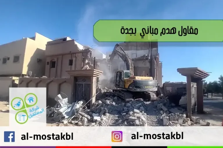 مقاول هدم بجدة