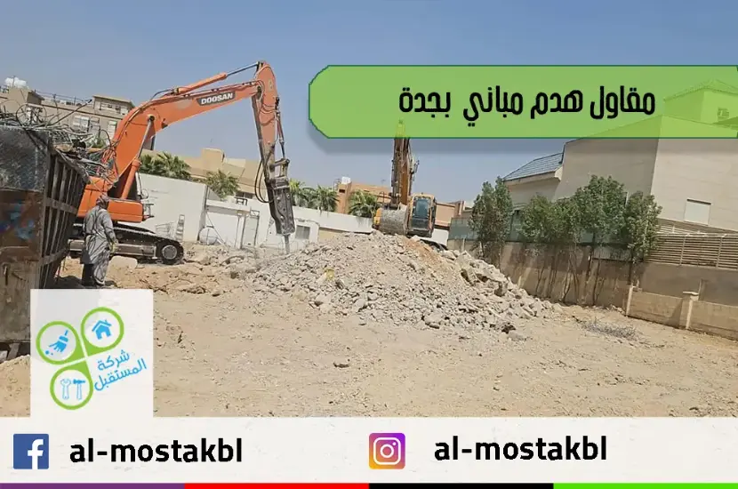 مقاول هدم بجدة مقاول هدم بجدة