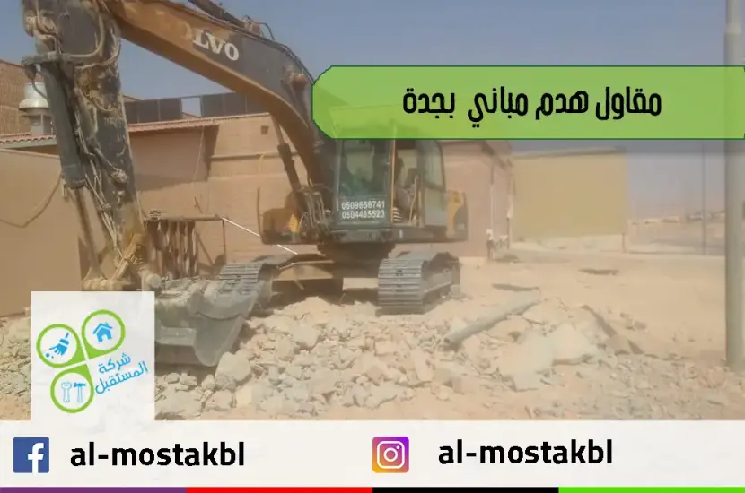 مقاول هدم بجدة مقاول هدم بجدة