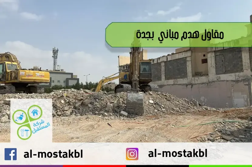 مقاول هدم بجدة مقاول هدم بجدة