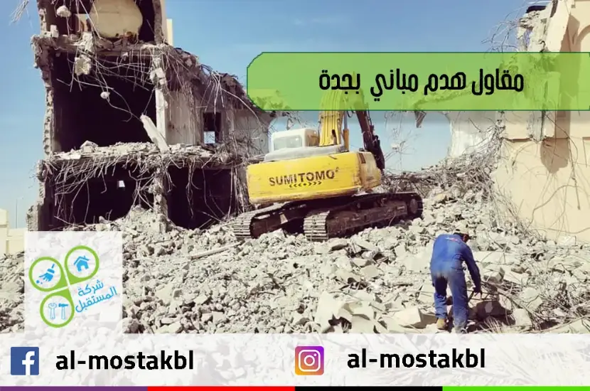 مقاول هدم بجدة مقاول هدم بجدة