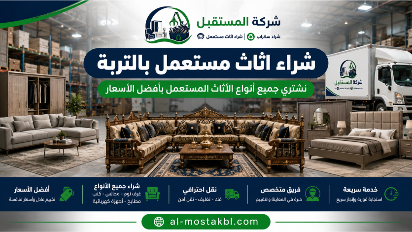 شراء اثاث مستعمل بالتربة