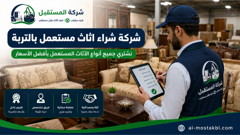 شراء اثاث مستعمل بالتربة