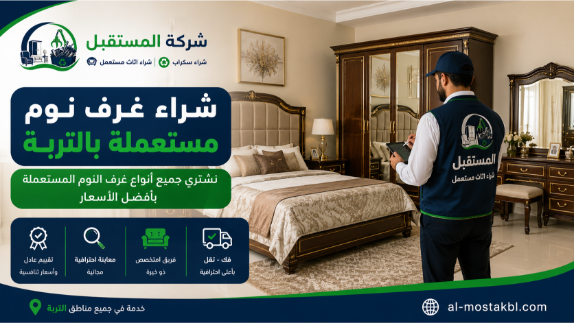 شراء اثاث مستعمل بالتربة