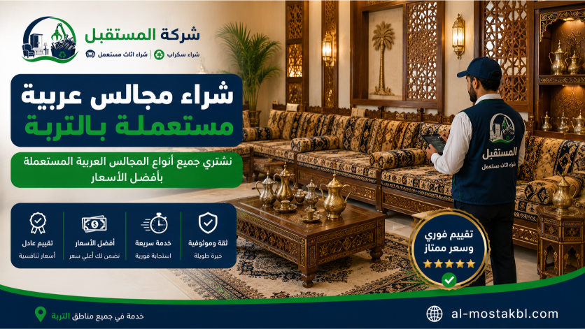 شراء اثاث مستعمل بالتربة