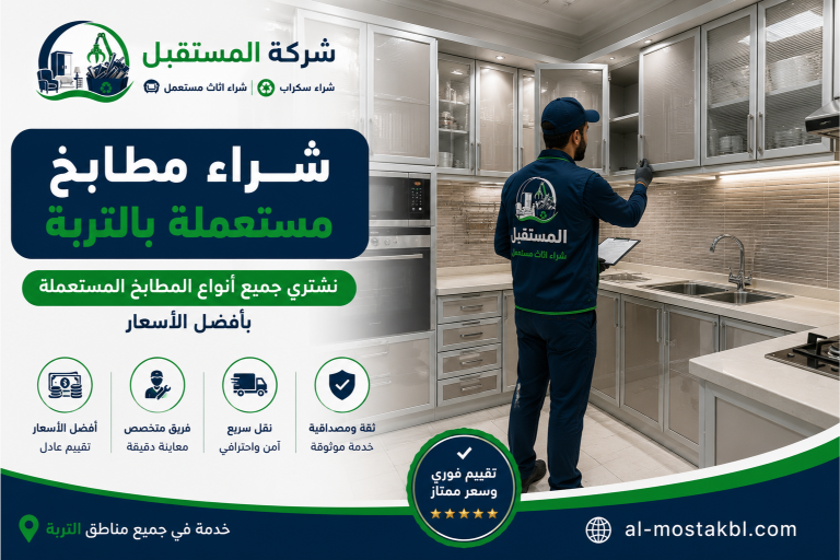 شراء اثاث مستعمل بالتربة