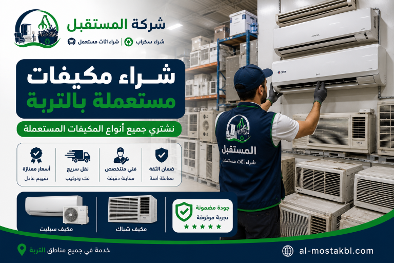 شراء اثاث مستعمل بالتربة