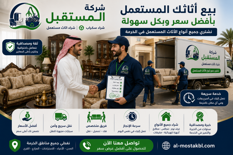 شراء اثاث مستعمل بالخرمة