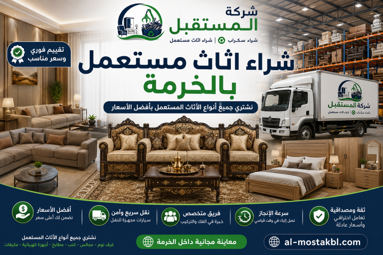 شراء اثاث مستعمل بالخرمة