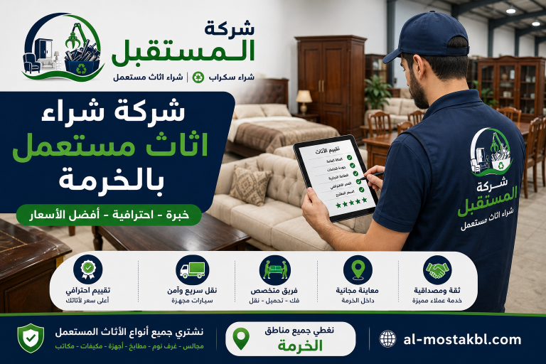شراء اثاث مستعمل بالخرمة