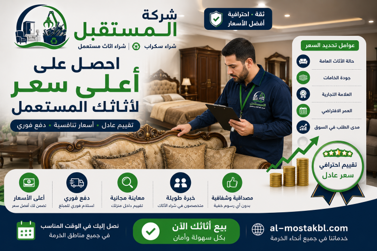 شراء اثاث مستعمل بالخرمة