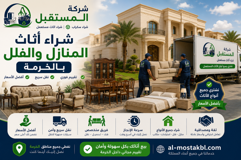 شراء اثاث مستعمل بالخرمة