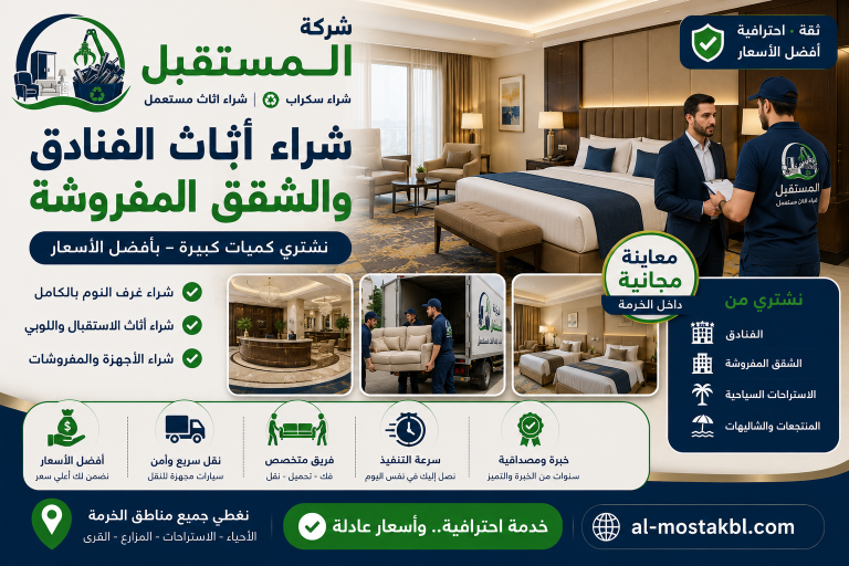 شراء اثاث مستعمل بالخرمة