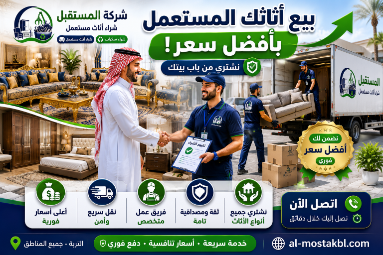 شراء اثاث مستعمل بالتربة